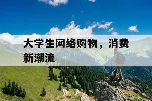 大学生网络购物，消费新潮流