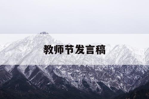 教师节发言稿