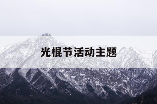 光棍节活动主题