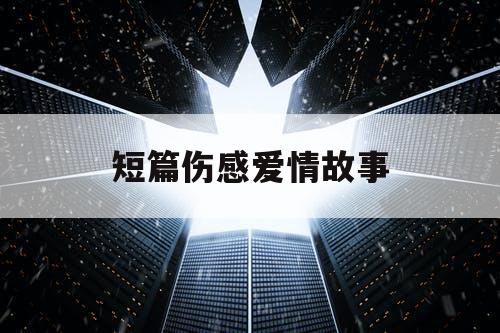 短篇伤感爱情故事