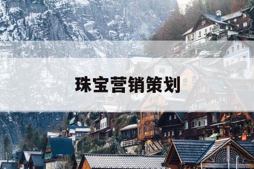 珠宝营销策划