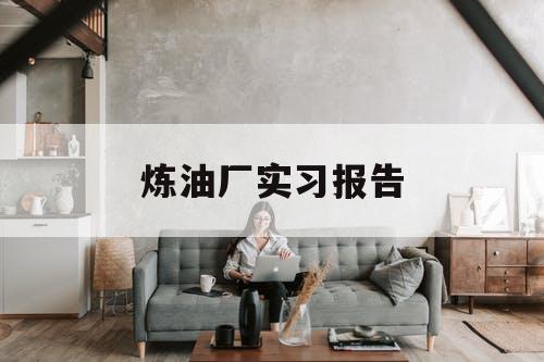 炼油厂实习报告