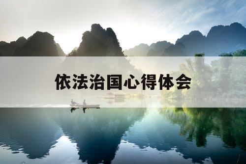 依法治国心得体会