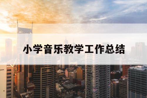 小学音乐教学工作总结