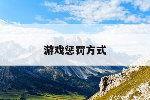 游戏惩罚方式