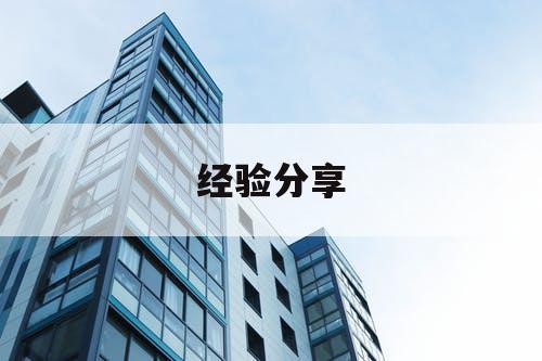 经验分享