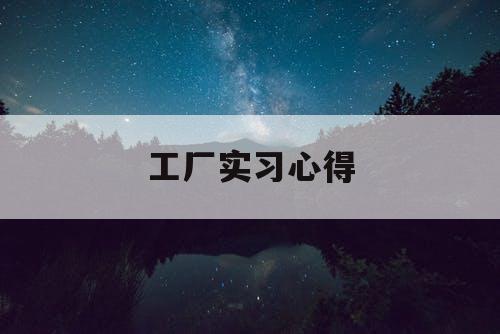 工厂实习心得