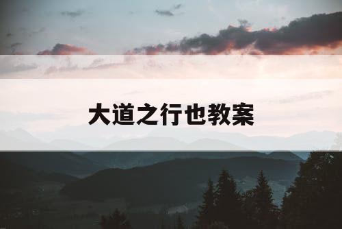 大道之行也教案