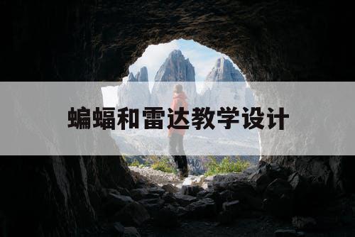 蝙蝠和雷达教学设计