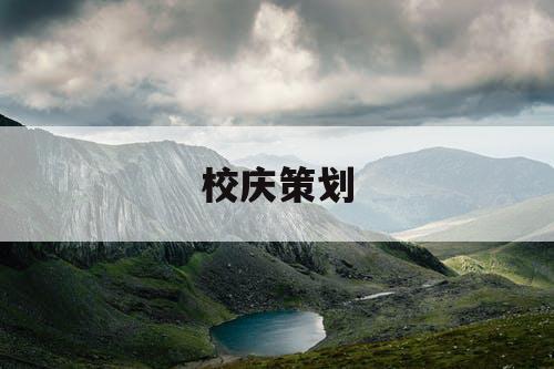 校庆策划