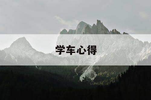 学车心得