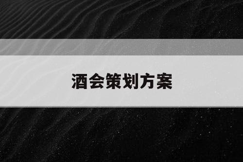酒会策划方案