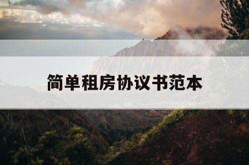 简单租房协议书范本