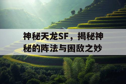 神秘天龙SF，揭秘神秘的阵法与困敌之妙
