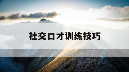 社交口才训练技巧