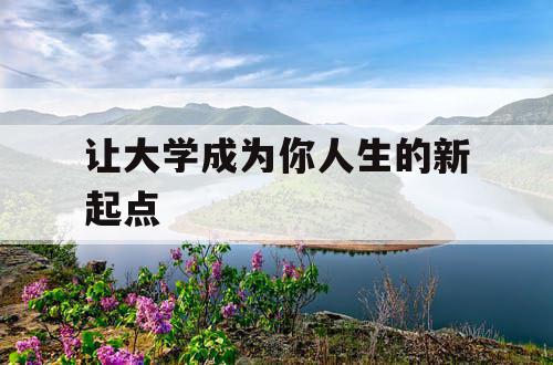 让大学成为你人生的新起点