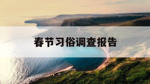 春节习俗调查报告