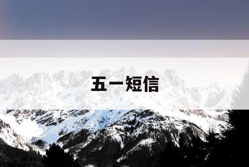 五一短信