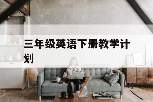 三年级英语下册教学计划