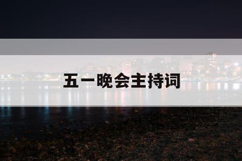 五一晚会主持词