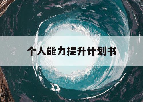 个人能力提升计划书