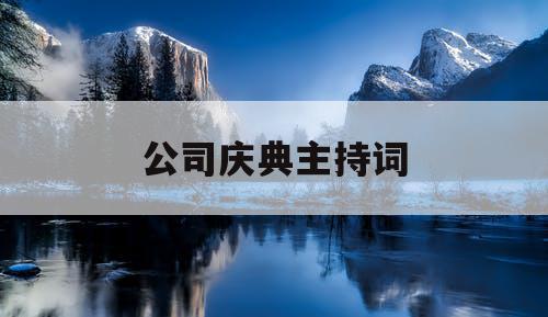 公司庆典主持词