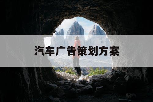 汽车广告策划方案