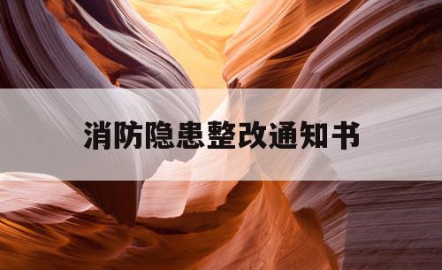 消防隐患整改通知书