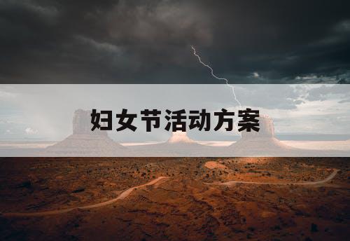 妇女节活动方案