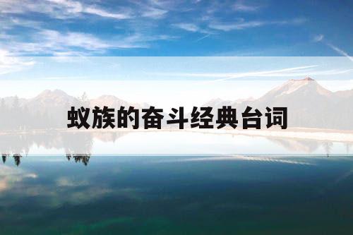 蚁族的奋斗经典台词
