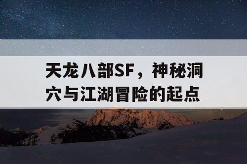 天龙八部SF，神秘洞穴与江湖冒险的起点
