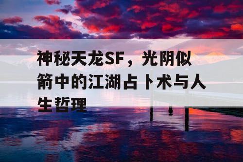 《神秘天龙SF》中的江湖占卜术与人生哲理