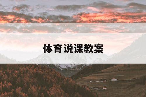 体育说课教案