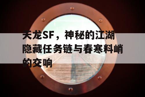 天龙SF，神秘的江湖隐藏任务链与春寒料峭的交响