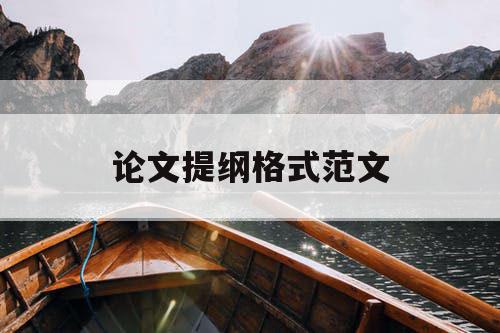 论文提纲格式范文