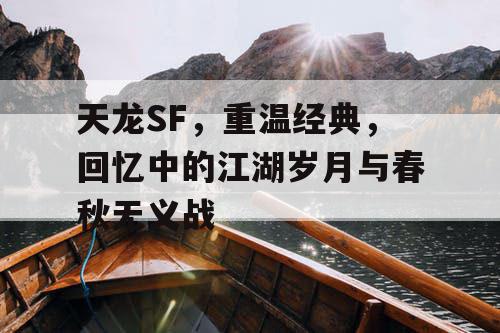 天龙SF，重温经典，回忆中的江湖岁月与春秋无义战