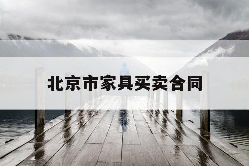 北京市家具买卖合同