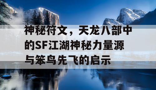 神秘符文，天龙八部中的SF江湖神秘力量源与笨鸟先飞的启示