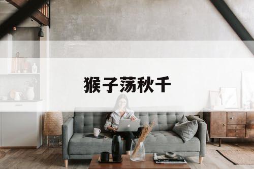 猴子荡秋千
