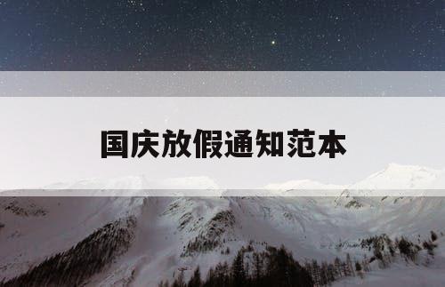 国庆放假通知范本