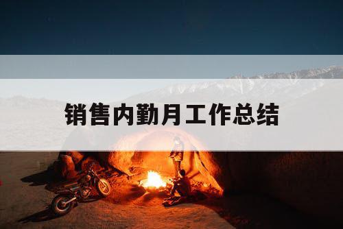 销售内勤月工作总结