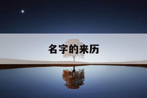 名字的来历