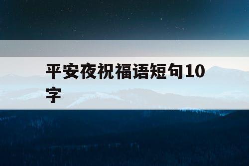 平安夜祝福语短句10字