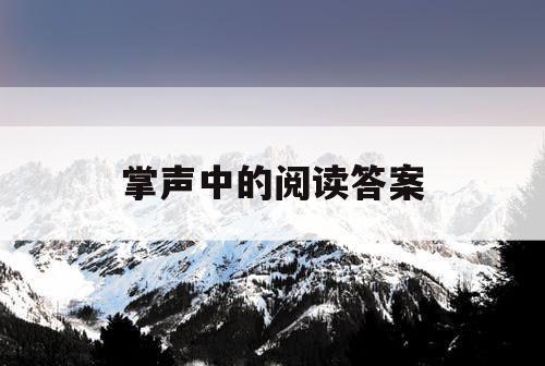 掌声中的阅读答案