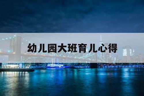 幼儿园大班育儿心得