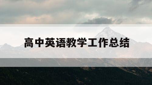高中英语教学工作总结
