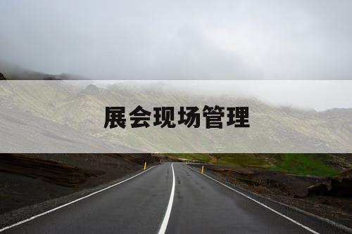 展会现场管理