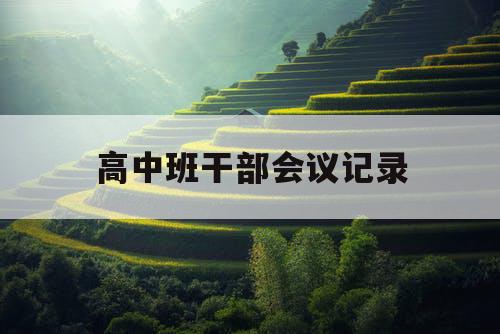 高中班干部会议记录