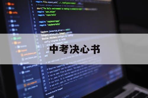 中考决心书