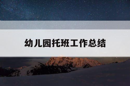 幼儿园托班工作总结